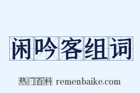 闲吟客组词是什么意思的图片